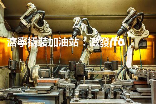 濟寧撬裝加油站：激發(fā)您對化工廠拆除技術(shù)的獵奇心！